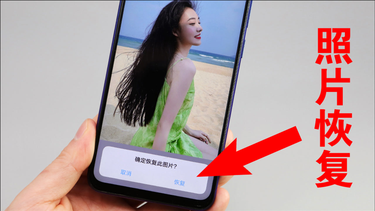 教你一键恢复手机相册里删除的照片,方法非常简单,手把手教会你