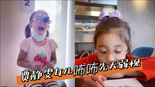 贾静雯女儿咘咘被查出先天弱视引热议,宝宝眼科检查一定要重 !!