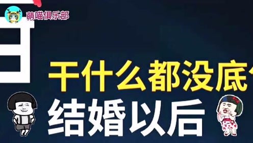 搞笑:婚前婚後的反差大嗎?十個對比告訴你!爆笑又真實 扎心了