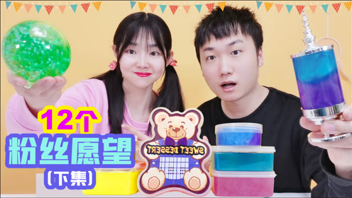 完成12个粉丝心愿,让小黑全起巨无霸起泡胶,能成功吗?
