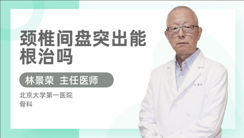 颈椎突出 腾讯视频