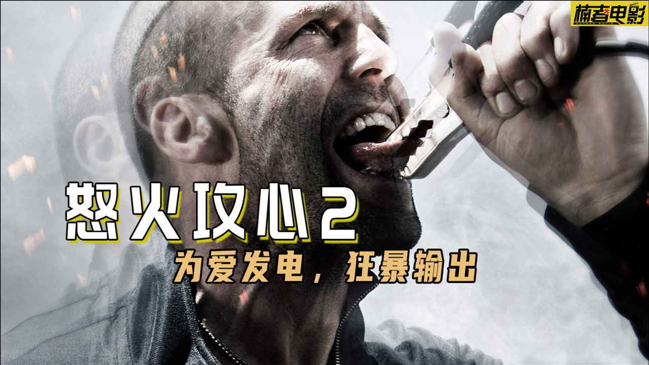 怒火攻心2:高压电(2009年杰森·斯坦森主演的电影)_搜狗百科