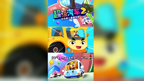贝乐虎儿童音乐剧《超级汽车:大力士吊车轻轻松松将垃圾运走