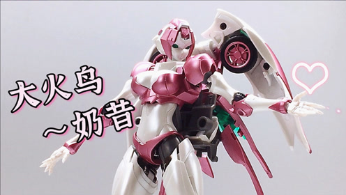 她好凶——大火鸟奶昔 变形金刚第三方 玩具开箱 大鹏评测