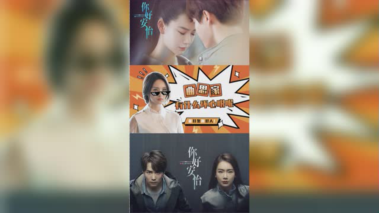 《你好安怡》思家有什么坏心思?只是喜欢打架而已