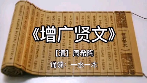 [图]《增广贤文》全文完整诵读，中国古今为人处世哲学都在里面