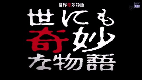 [图]独立新奇悬疑小故事，世界奇妙物语2020秋季版(下)