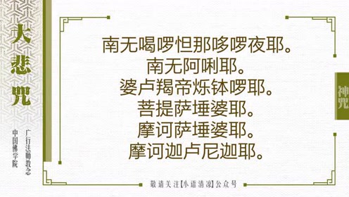 广行法师教念大悲咒