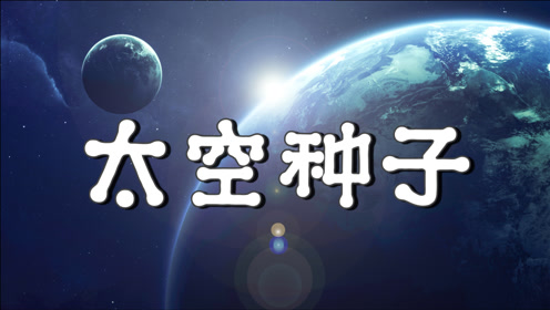 [图]揭秘神奇的太空种子