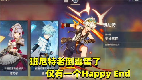 [图]《原神》邀约活动CG攻略之班尼特：只有一个Happy End