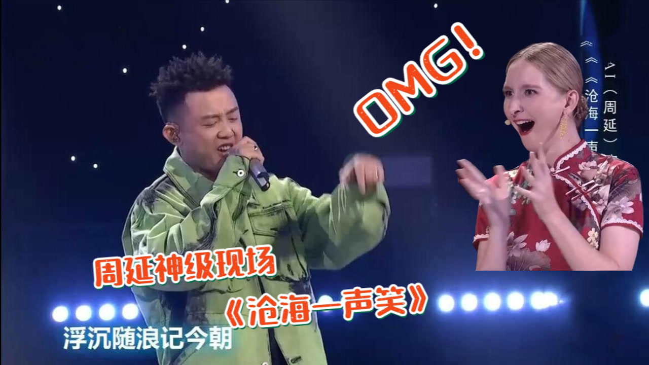 全程炸裂!gai周延《沧海一声笑》唱出快意江湖,台下老外都惊呆了