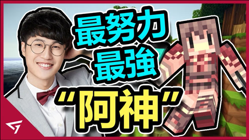 我的世界:不穿裤子的阿神宣布退休,11年未曾断更的mc主播,你还记得他