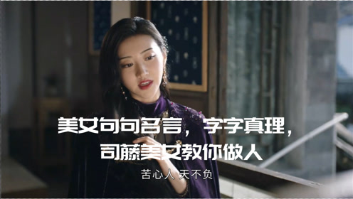 句句名言 字字真理 司藤美女教你做人 腾讯om视频 腾讯网