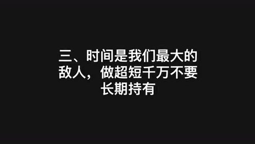 [图]顶级游资成长史，悟道经验（二）