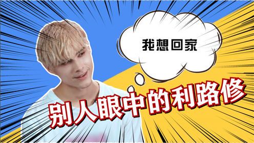 利路修又想回家,整个创造营都传开了,提起他就想笑