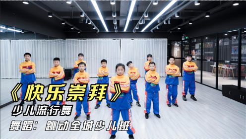 少儿流行舞《快乐崇拜》,火爆幼儿园的舞蹈,动感的节奏跳起来