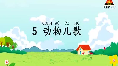 [图]识字5 动物儿歌（朗读）