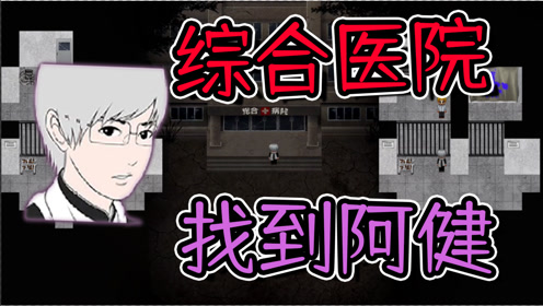 青鬼3 医院进来了丧尸青鬼 顺利找到了阿健 腾讯om视频 腾讯网