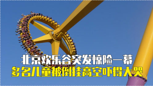 北京欢乐谷设施故障,多名儿童被倒挂高空,盘点大型游乐设施的事故
