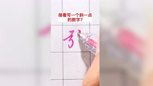 数字1的写法 腾讯视频
