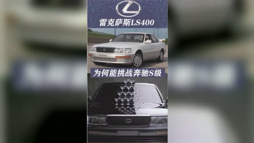 Ls400中古车 腾讯视频