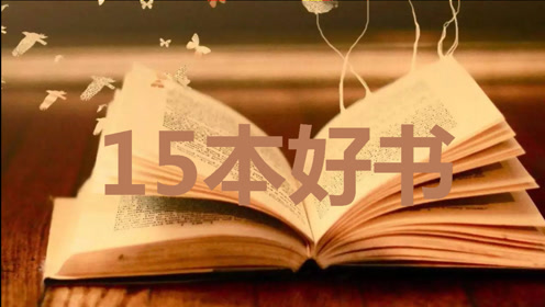 [图]15本讓你變有錢的書 ｜15本提升財商，增加財富的推薦書目