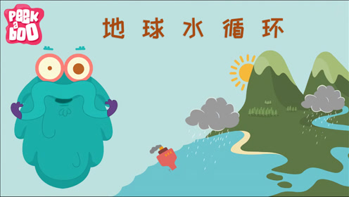 [图]【中文少儿科普】地球水循环 The Water Cycle｜望远镜博士 The Dr.Binocs