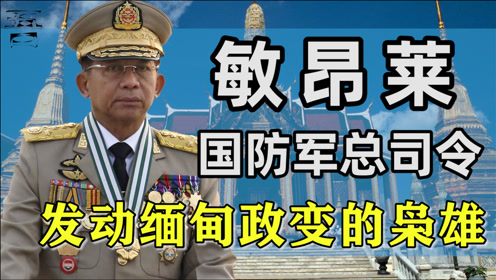缅甸大将军敏昂莱,为了维护手中的权利,竟悍然发动政变!