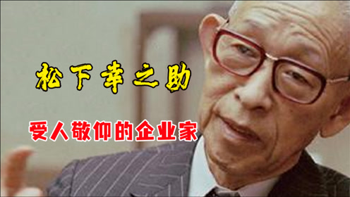 松下新之助名言 腾讯视频