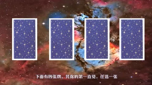 塔罗占卜 分手后 前任对你死心了吗 腾讯om视频 腾讯网