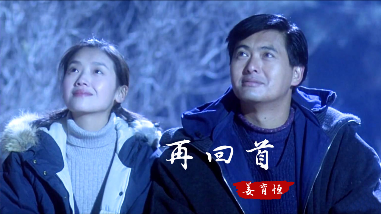 再回首(姜育恒演唱歌曲)_搜狗百科