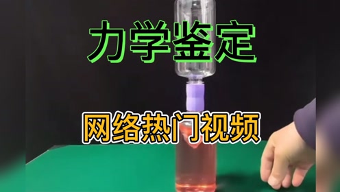 [图]【力学鉴定网热视频11】水往低处流，人往高处走，反力学的逆流而上