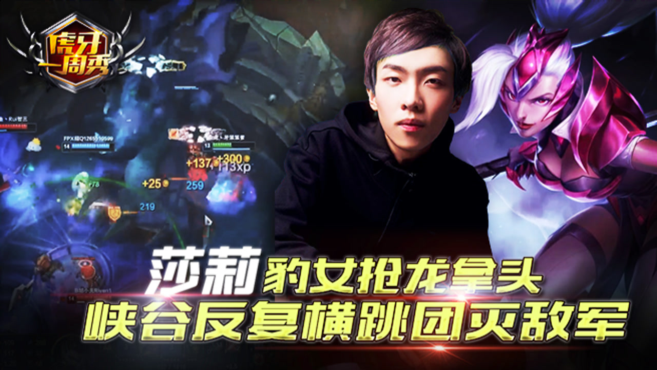 虎牙一周秀156:莎莉豹女抢龙拿头 峡谷反复横跳团灭敌军