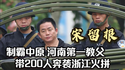 河南教父宋留根,黑吃黑专家,率200人"大军"包车奔袭浙江黑帮