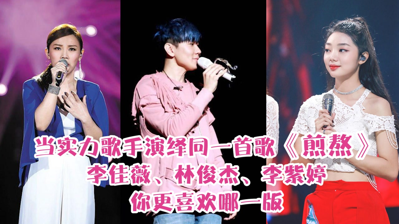 不同版本《煎熬》,李佳薇,林俊杰,李紫婷你更喜欢哪一版