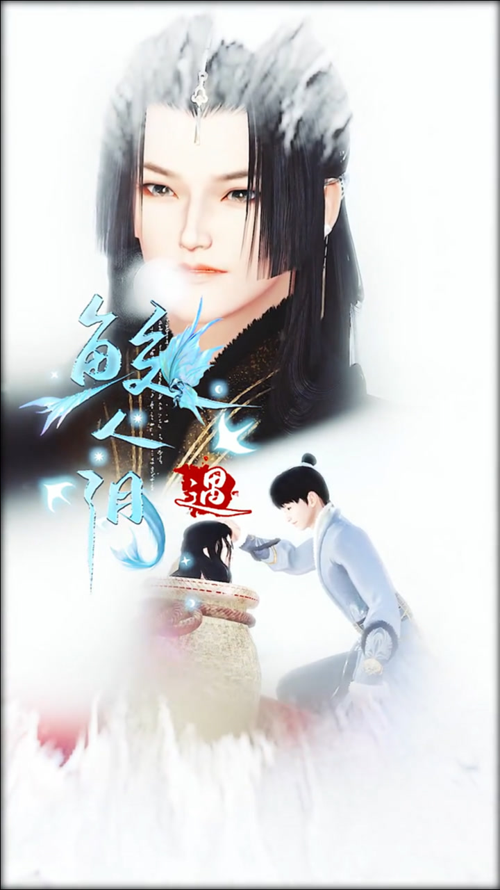 鲛人泪8:那个伸着肉嘟嘟小胳膊让我咬一口的小傻子,怎么就被我伤成