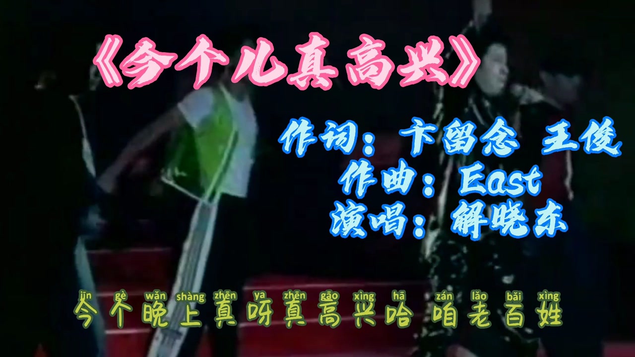 解晓东的《今儿个真高兴》九十年代经典老歌,听后忍不住跟着跳起来了