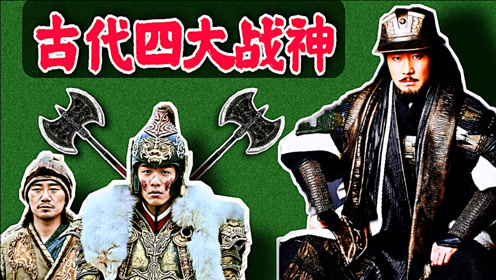 古代四大战神排行榜:李存孝第四,霍去病第二,白起稳居榜首