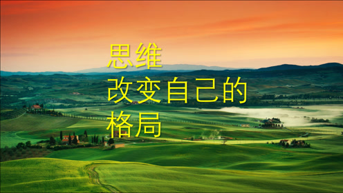 你改变不了别人,却可以靠思维改变自己的格局