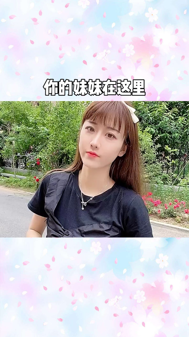 你的小妹妹在这里#百万视友赐神评