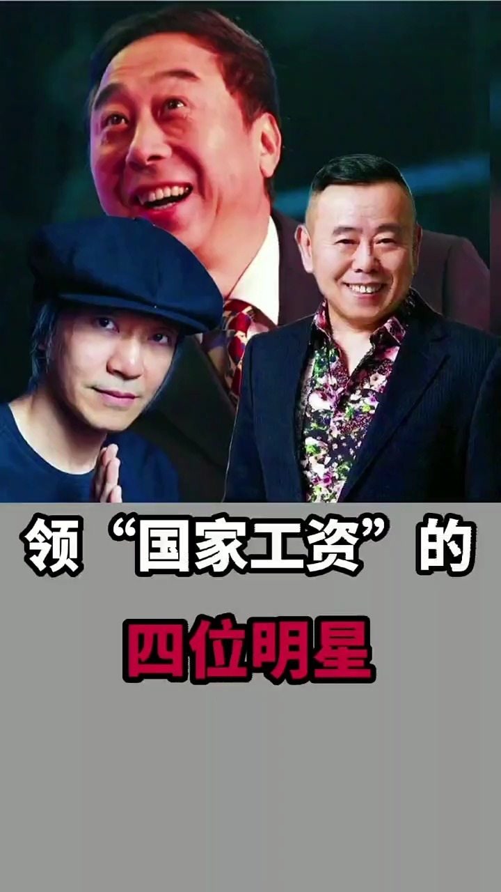 领"国家工资"的四位明星#工资