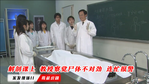 尸体解剖课上,教授一眼就察觉尸体不对劲,吓得连忙报警!