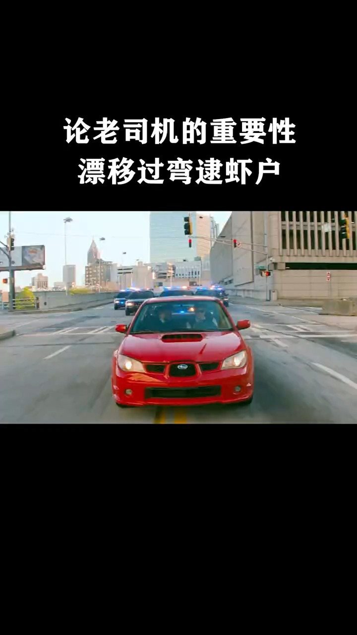 论老司机的重要性,漂移过弯逮虾户