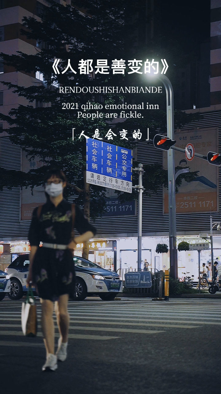 人都是会变的,从幼稚到成熟,从单纯到复杂,从直来直去到小心翼翼,从没