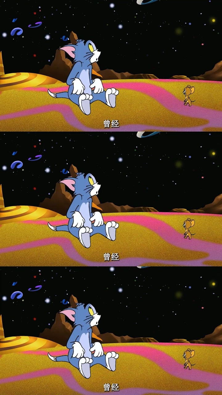 猫和老鼠丨一个人爱不爱你从眼神就可以看出来的#猫和老鼠