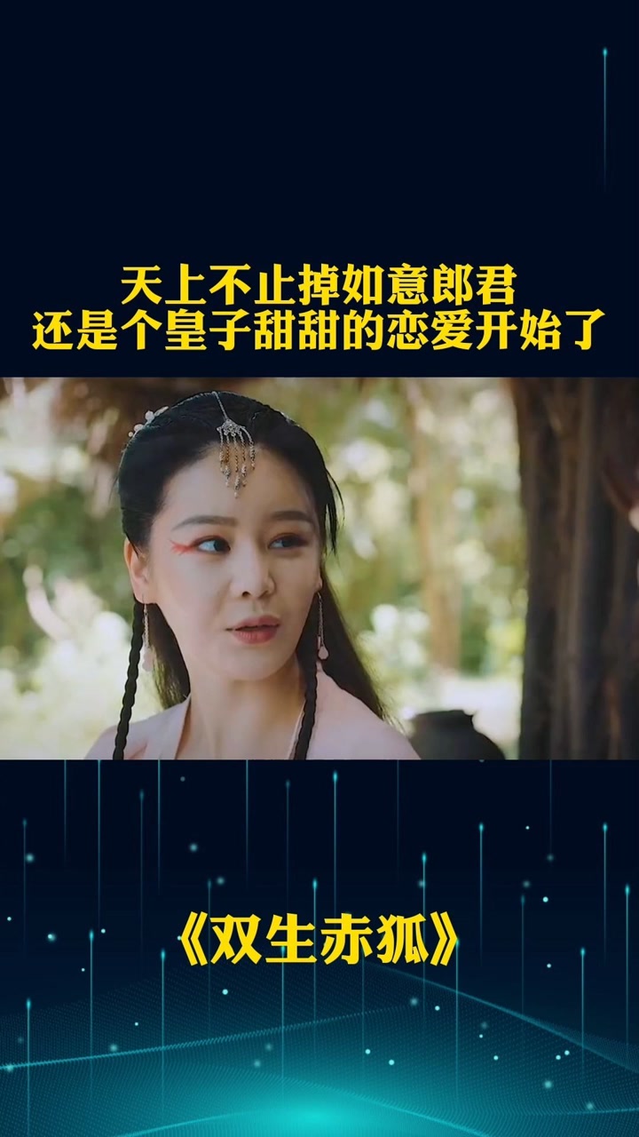 女孩出生遭遇责难最后却变成最美狐妖#双生赤狐