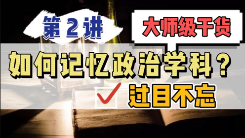 【过目不忘】打破传统死记硬背,重塑大脑记忆思维,高效背书