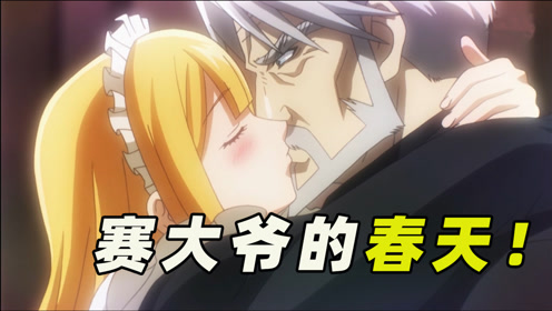 动漫:骨王每天辛苦打工赚钱,他的管家却拿钱上街买女人?