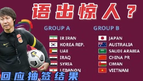 国足抽签 腾讯视频