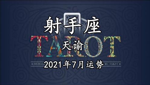 天谕塔罗 射手座7月运势 缺乏安全感 有强烈的占有欲和掌控欲 腾讯om视频 腾讯网